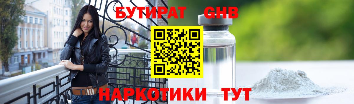 Славгород  БУТИРАТ 99%  Вход с VPN 