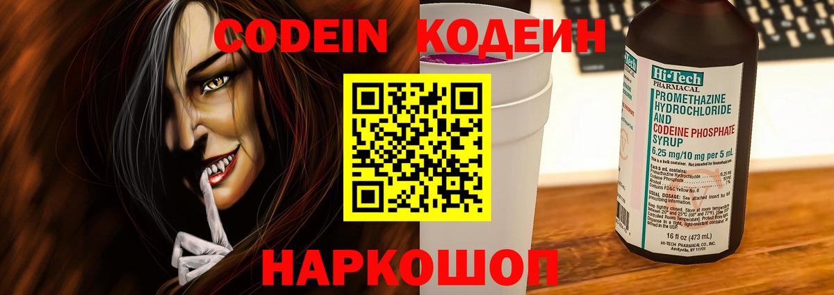 Кодеин Purple Drank Славгород